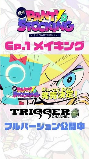 【New PANTY & STOCKING with GARTERBELT】メイキング公開中！！#NewPSG #Newパンスト #trigger #shorts