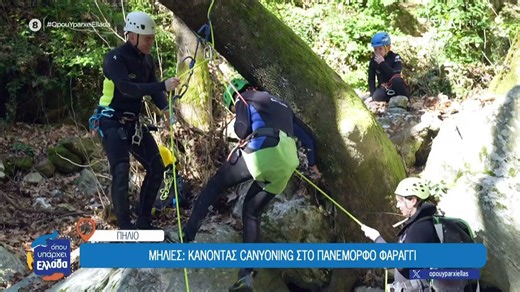 Μηλιές Πηλίου: Κάνοντας canyoning στο πανέμορφο φαράγγι