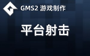 ☆★☆ GMS2游戏教程 Platform Shooter 平台跳跃射击教程