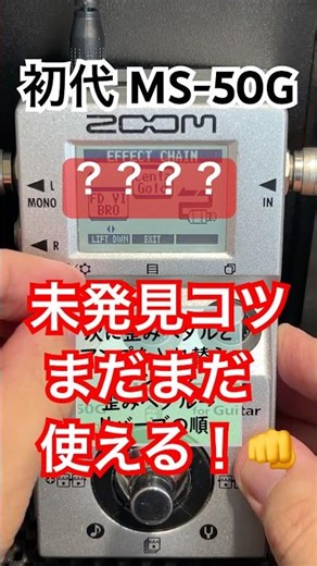 【盲点】誰も気付かなかった、初代・ZOOM MS-50Gの裏セッティング。
