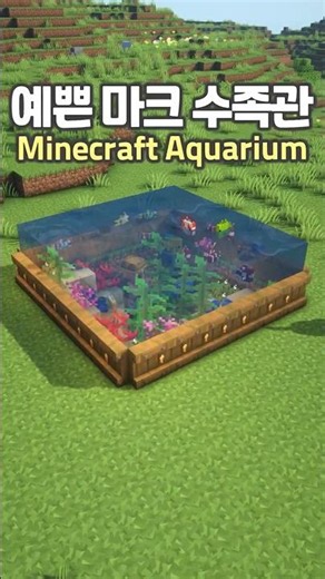 Minecraft Beautiful Aquarium Idea 🐠😆 #Minecraft