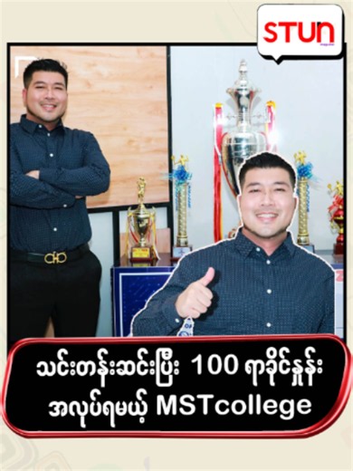 သင်တန်းဆင်းပြီး 100 ရာခိုင်နှုန်း အလုပ်ရမယ့် MSTcollege #STUN_Magazine #စတန်းမဂ္ဂဇင်း #STUN #Cele_Interview #Celebrity #STUN_Interview #MSTCollege #KaungHtetZaw #ကောင်းထက်ဇော်