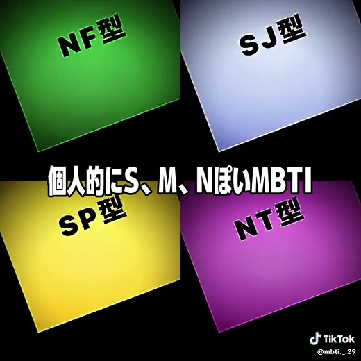 MBTIタイプを探る：S、M、Nについて