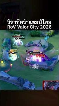 วินาที 🔨RADIANT X SBAC คว้าแชมป์ประเทศไทย RoV Valor City🏆2026 ได้สำเร็จ! #Shorts #RoV