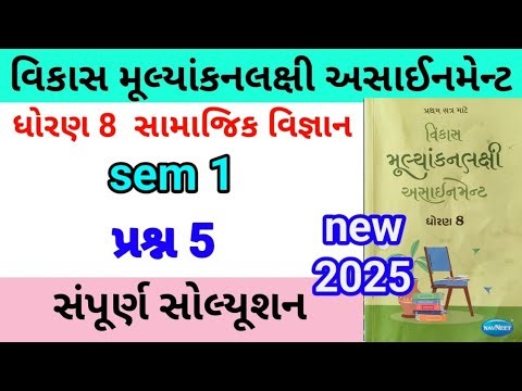 dhoran 8 s s assignment solution 2025 પ્રશ્ન 5 | std 8 samajik vigyan assignment solution 2025 sem 1