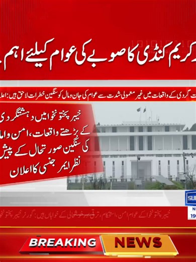 گورنرکریم کنڈی کا صوبے کی عوام کیلئے اہم پیغام #GovernorKhyberPakhtunkhwa #FaisalKarimKundi #KPNews #PublicMessage #KhyberPakhtunkhwa #PakistanPolitics #BreakingNews #SunoNewsHD