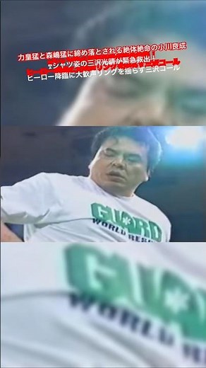 力皇猛と森嶋猛に締め落とされる絶体絶命の小川良成 Tシャツ姿の三沢光晴が緊急救出！ ヒーロー降臨に大歓声 リングを揺らす三沢コール