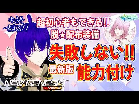 Latest version! For those new to the game! Affordable ability builds! [PSO2NGS] [NGS-certified cr...