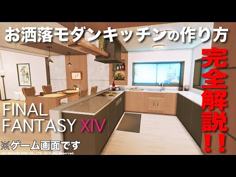 お洒落モダンキッチンの作り方講座【FF14ハウジング】