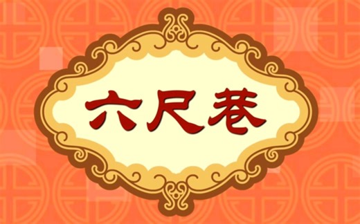 【看动画，学传统文化】六尺巷