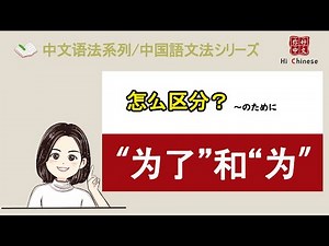 “为了”和“为”的区别|介词|学中文|learn Chinese|中文语法