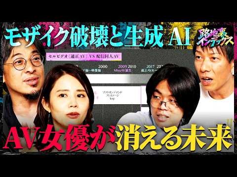 【動画流出】違法アップロードで月400万稼ぐAVビジネスのカラクリ/ インフルエンサー化を強要する社会（ひろゆき・西村博之 ベテランち 鈴木涼美 宇佐美典也 安田理央 しみけん）#路地裏インデックス