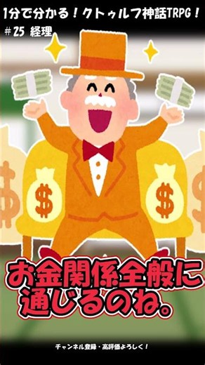 1分で分かる！クトゥルフ神話TRPG！ #25 経理
