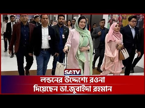 লন্ডনের উদ্দেশ্যে রওনা দিয়েছেন ডা.জুবাইদা রহমান | SATV l Dr. Zubaida Rahman
