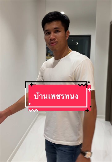บ้านพี่เพชรทนง: สถานที่ฮิตสำหรับคนรักเฟอร์รารี่