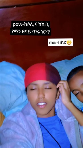 ሁለቱም ጥሩ ልጆች ናቸው 😊 በፀባይ ግን ይለያያሉ !! @Meaza biset