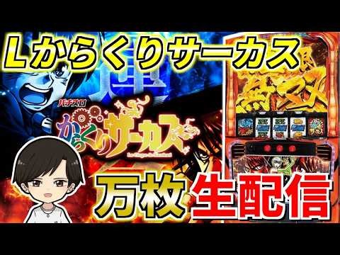 【からくり】演者人生初万枚機種の幕引 配信127日目 #shorts