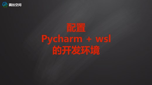 配置pycharm加wsl的开发环境