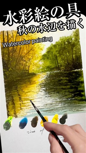 水彩絵の具で秋の水辺を描く#watercolor #landscapepainting #painting #art