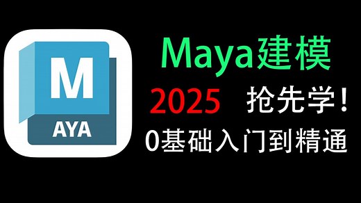 【MAYA教程】全套maya2025教程，全面掌握maya建模精髓，maya2025入门基础教学到精通全流程教程！