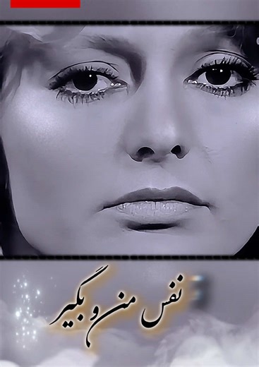 Explore Googoosh's Powerful Performance of Nafas