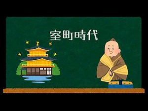 室町時代 | [社会][歴史][問題集][聞き流し]