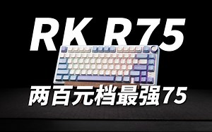 万众期待 单键开槽PCB 板簧Gasket结构 天生麻将音 两百元档最强75 rk r75上手评测