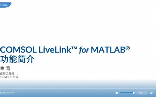 【康康】COMSOL LiveLink for MATLAB功能简介（最新一期）--曹蕾博士