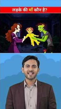 लड़के की माँ कौन है? 🧐 Memory Test || 99% Fail To Answer This❌ #shorts #puzzle