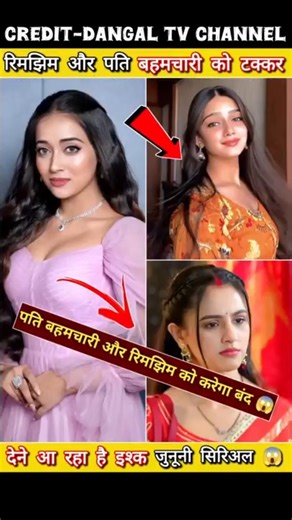 Pati brahmchari 🆚 Rimjhim 🆚 Ishq junoon 🤯 #dangaltv #shorts #radhakrishna #serial #love