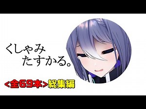【全69本総集編】エトラさんくしゃみ集【くしゃみたすかる】 #エトラ #あおぎり高校 #vtuber #切り抜き