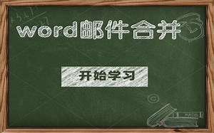 word邮件合并