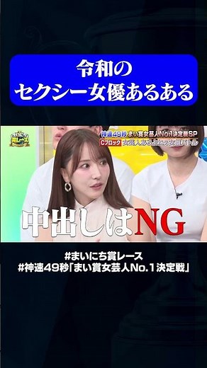 三上悠亜が語るNGについて#神速49秒 #お笑い #ひな祭り #女芸人 #あるある #最速 #まい賞 #おすすめバラエティ #49秒グランプリ #shorts