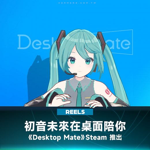 3D 桌面精靈應用程式《Desktop Mate》已經在 Steam 上架啦！！此應用程式第一個 DLC 是初音未來，花新台幣 328 元，可以讓初音在桌面上自由移動，像是坐在視窗上，或是在螢幕邊偷看你，還能用滑鼠互動~~ #初音未來 #DesktopMate #桌面精靈 #Steam #4Gamers | 4Gamers