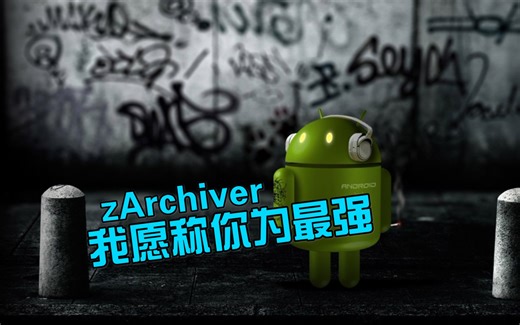 【教程】zArchiver 安卓最强解压工具