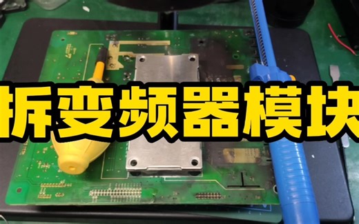 变频器IGBT模块不好拆？可能是你方法不对，可以用这个方法试试