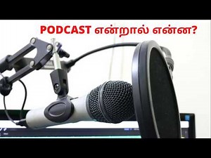 What is PODCAST? பற்றி தமிழில் தெரிந்து கொள்ளுங்கள்