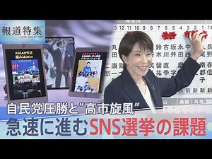 1.6億回再生動画が象徴する “高市旋風” 「SNS選挙」の効果と課題は【報道特集】｜TBS NEWS DIG