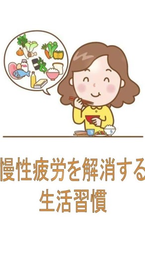 慢性疲労を解消する生活習慣 ＃Shorts