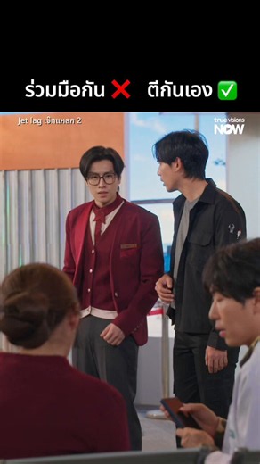 ไม่ทันไร ช่างยูรออนิวก็ตีกันซะแล้ว✈️ Jet lag เจ๊ทแหลก 2 EP.11▶️ ดู Exclusive Uncut Version ได้ที่ #TrueVisionsNOW ที่เดียว 📍ทุกวันจันทร์ | เวลา 21.30 น. 📲 สมัครแพ็กเกจ NOW ENT เพื่อรับรอชมซีรีส์ "เจ๊ทแหลก 2" : https://t.co/q5q2OgeoLA#Jetlag2 #Jetlag2EP11#TrueVisionsNOWOriginal