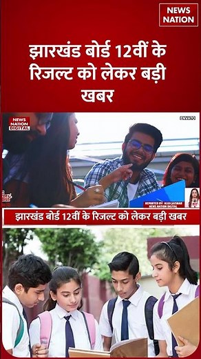 JAC 10th 12th Result 2026: Jharkhand Board 12वीं के रिजल्ट को लेकर Big Update | Education News