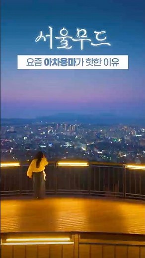 🌙 서울에서 야경 보려면 요즘은 여기! 🌃 아차산·용마산 이어 걷는 서울 뷰 코스 | 서울무드 ✨ 𝓼𝓮𝓸𝓾𝓵𝓶𝓸𝓸𝓭 #용마산스카이워크 #아차용마