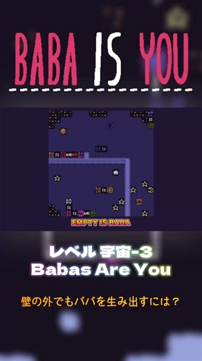 【BABA IS YOU】Babas Are You【レベル宇宙-3】