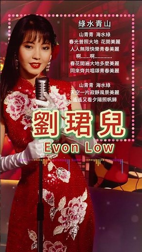 【劉珺兒~綠水青山】懷舊老歌推薦 | 經典老歌 | Best Old Songs of Evon Low