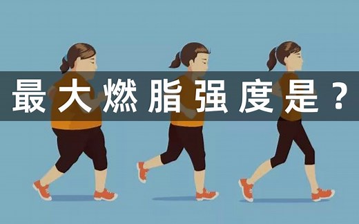 如何进行跑步减肥？跑步强度越大减脂效果越好？