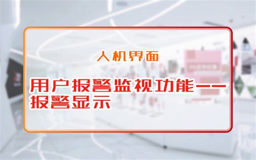 三菱电机自动化【人机界面】GOT用户报警监视功能--报警显示
