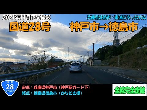 国道28号（神戸市～徳島市）全線完全走破【4K】【近畿・四国】