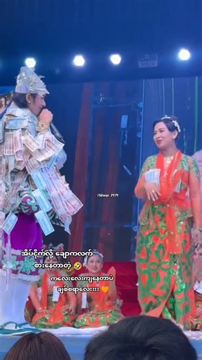 နောက်ပွဲတွေမှာ မမ တအားမွှေ 🤣🧡 #ဆန်းရွှေစင် #Sanshwesin