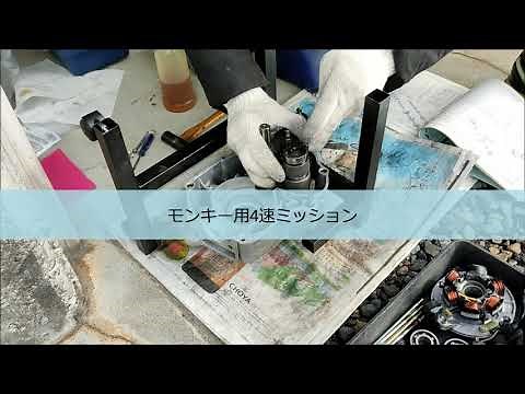 【HONDAモンキー】シャリーの3速自動遠心エンジンを4速MTに⑦腰下組立