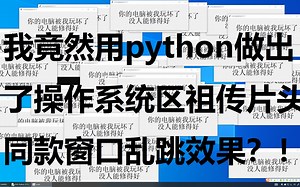 我竟然用Python做出操作系统区祖传片头同款窗口乱跳效果？！